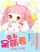 變身呆萌妻