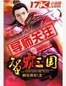 智霸三国