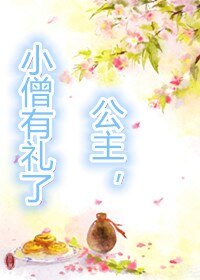公主,小僧有礼了!