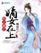 枕上香:嫡女在上