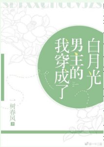 我穿成了男主的白月光穿书