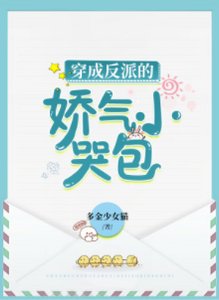 穿成反派的娇气小哭包
