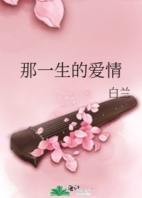 那一生的爱情
