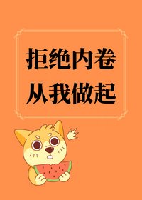 拒绝内卷,从我做起