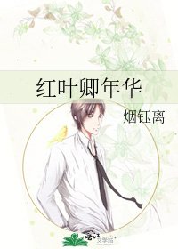 红叶卿年华