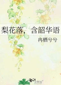 梨花落,含韶华语