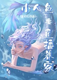 嗨主人,小人鱼直播养你啊