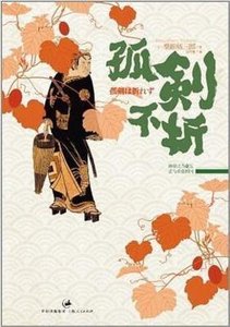 孤剑不折