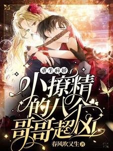 重生病嬌:小撩精的八個哥哥超兇
