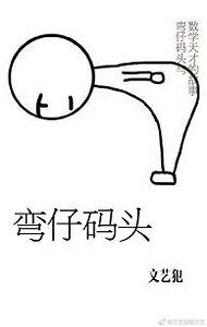 弯仔码头