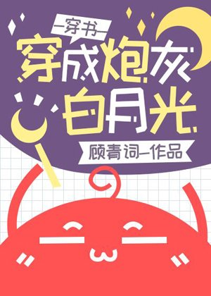 穿成炮灰白月光後[穿書]