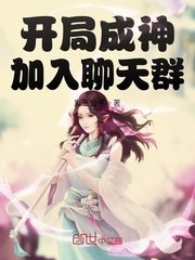 開局成神加入聊天羣