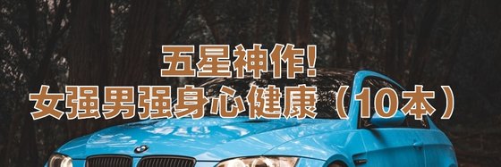 五星神作！女强男强身心健康（10本）