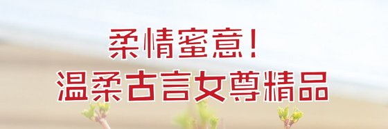柔情蜜意！温柔古言女尊精品