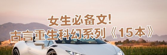 女生必备文！古言重生科幻系列《15本》