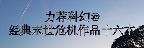 力薦科幻@經典末世危機作品十六本