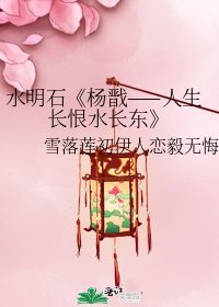 杨戬——人生长恨水长东