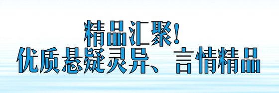 精品彙聚！優質懸疑靈異、言情精品
