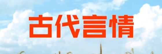 古代言情&优秀的81本精彩小说