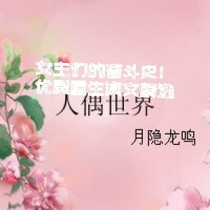 女主们的奋斗史！优质重生爽文精选