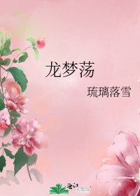 龍夢蕩