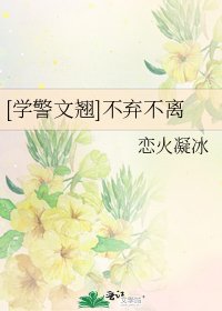 [学警文翘]不弃不离